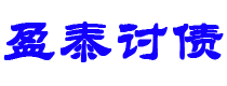 珠海讨债公司